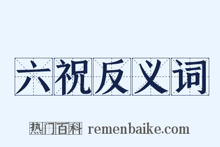 六祝反义词是什么意思的图片